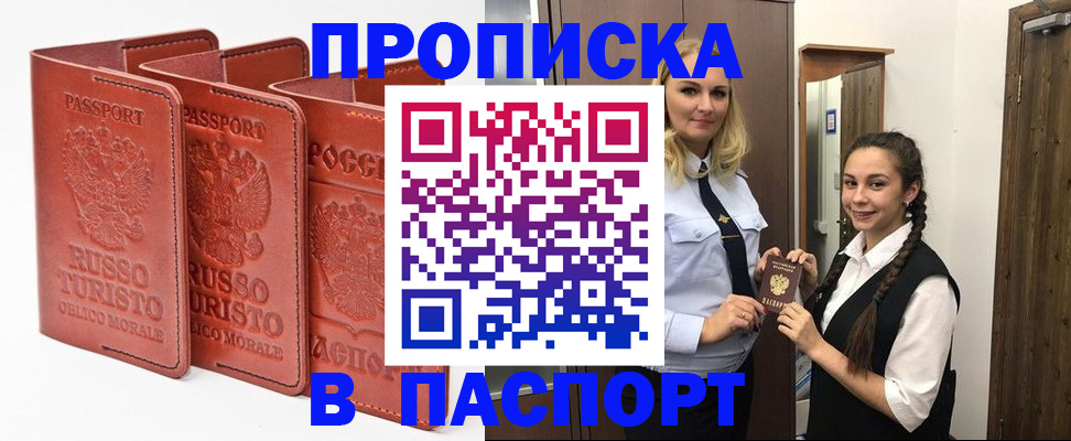 купить прописку в Лакинске